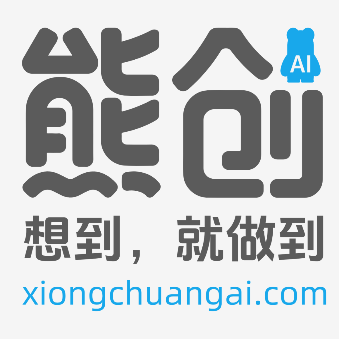 熊创AI