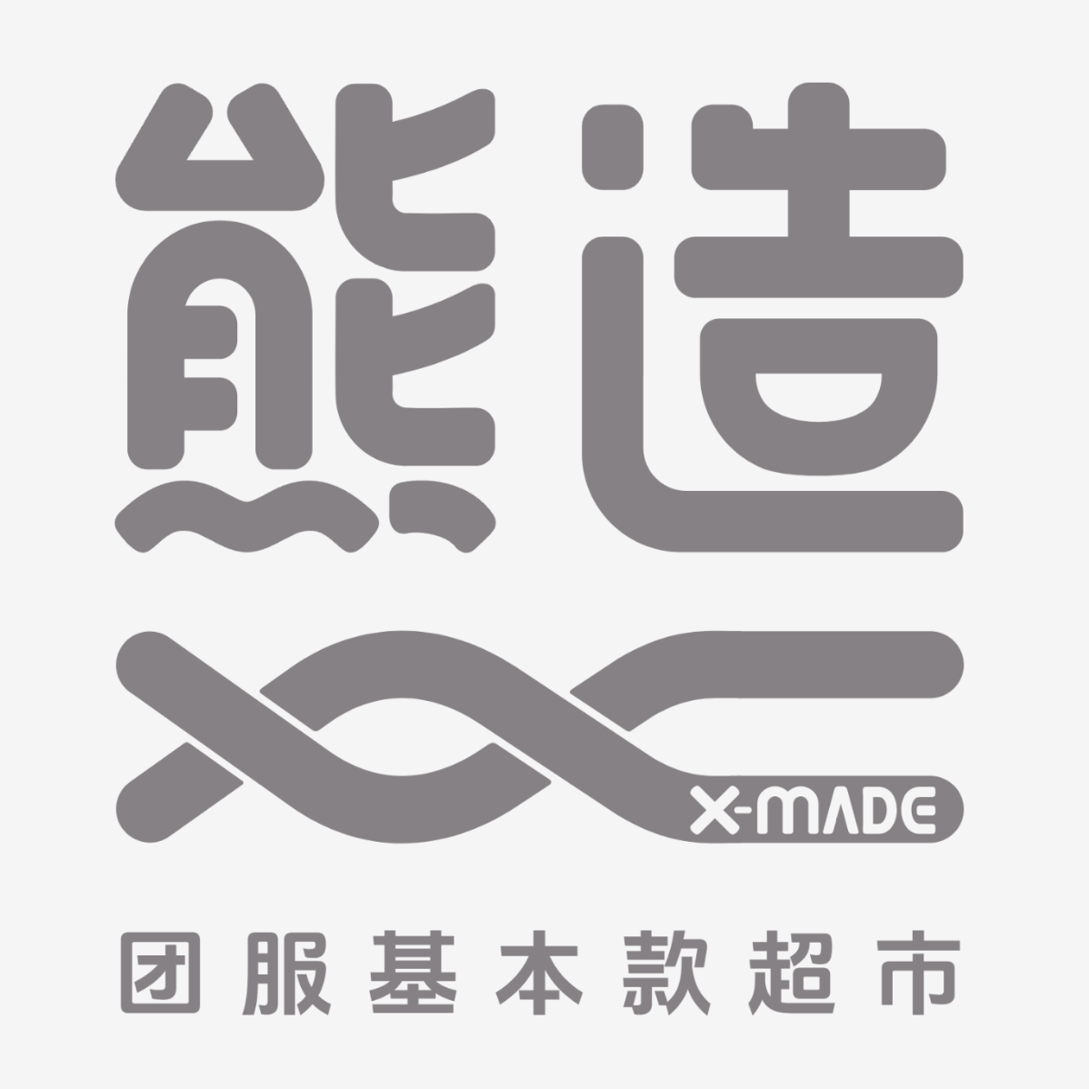 熊造