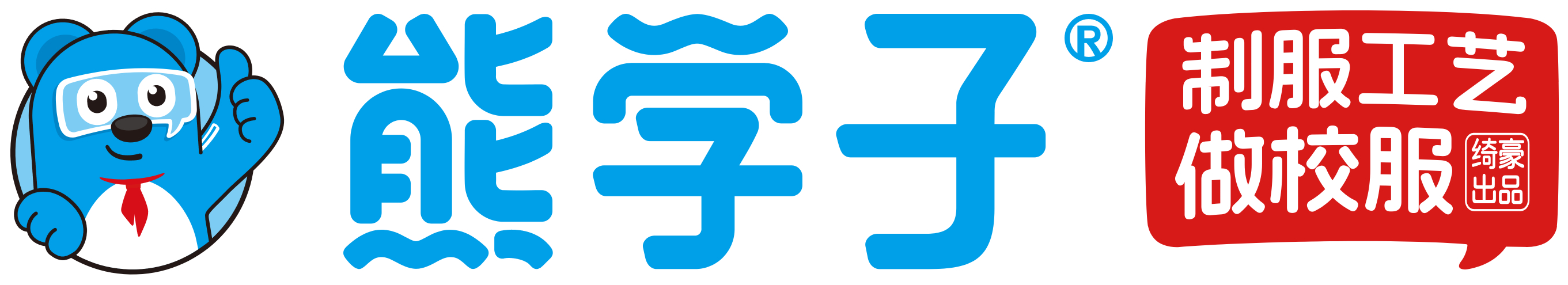 熊学子 制服工艺做校服